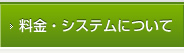 料金・システムについて