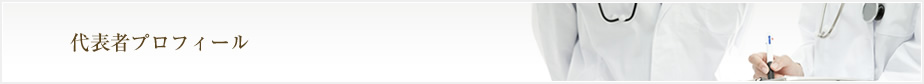 代表者プロフィール