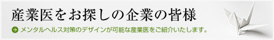 産業医をお探しの企業の皆様、メンタルヘルス対策のデザインが可能な産業医をご紹介いたします。